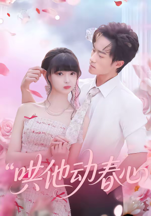 哄他动春心（87集）短剧热播抢先看