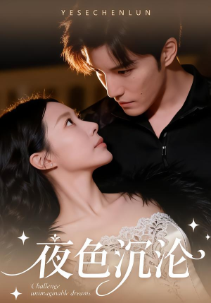 夜色沉沦（57集）全集一次看完