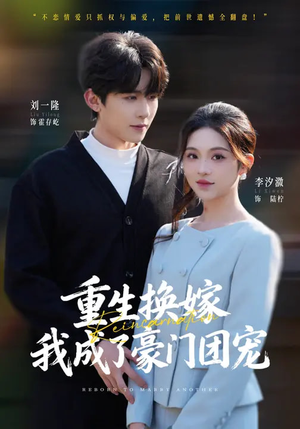 重生换嫁，我成了豪门团宠（65集）短剧演员排行榜