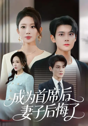 成为首席后，妻子后悔了（66集）超爽短剧推荐
