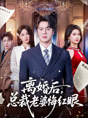 离婚后，总裁老婆悔红眼（61集）热门爆款短剧