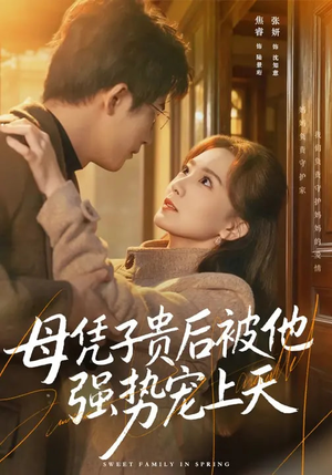 母凭子贵后被他强势宠上天（65集）短剧在哪个平台