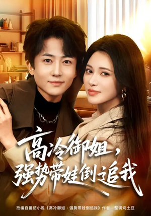 高冷御姐，强势带娃倒追我（80集）免费短剧看全集