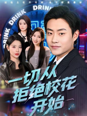 一切从拒绝校花开始（66集）短剧在线观看