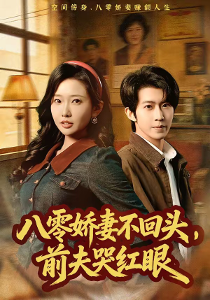 八零娇妻不回头，前夫哭红眼（65集）真的太好看了