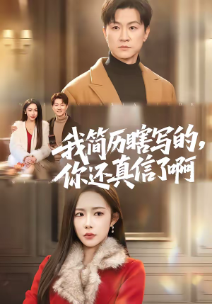 我简历瞎写的，你还真信了啊（62集）好看的国产短剧