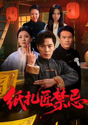 纸扎匠禁忌（58集）剧好看短剧推荐