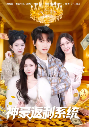 神豪返利系统（61集）热播短剧抢先看