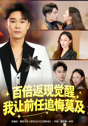 百倍返现觉醒，我让前任追悔莫及（80集）贝贝短剧分享