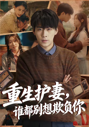 重生护妻，谁都别想欺负你（80集）爆火短剧抢先看