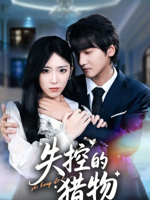 失控的猎物（80集）热播短剧免费看