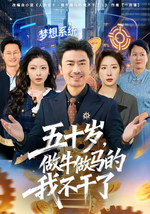 五十岁，做牛做马的我不干了（81集）热门火爆短剧