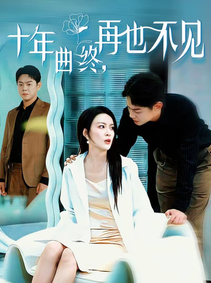 十年曲终，再也不见（57集）最新热播短剧
