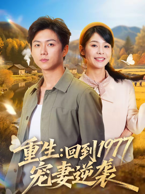 重生：回到1977当奶爸（76集）热门火爆短剧
