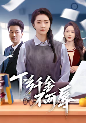 下乡千金不可辱（64集）免费短剧全集看