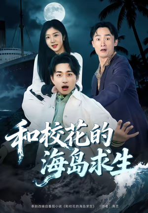 和校花的海岛求生（80集）怎么看全集