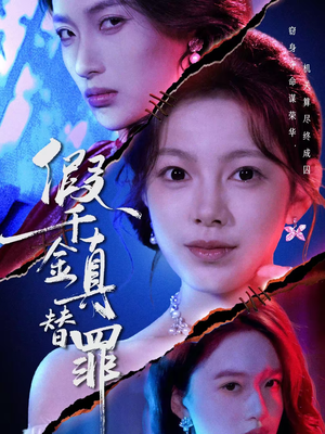 假千金真替罪（67集）好看短剧追不停