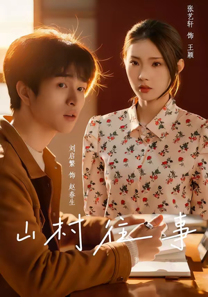 山村往事（53集）精彩短剧推荐