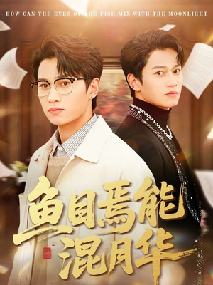 鱼目焉能混月华（40集）真的好看吗