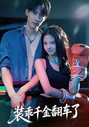装乖千金翻车了（60集）精彩的网络短剧