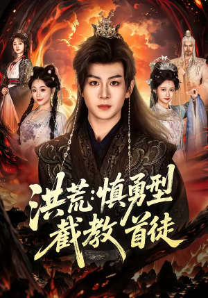 洪荒：慎勇型截教首徒（70集）短剧全集完整