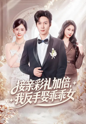 接亲彩礼加倍，我反手娶乖乖女（72集）好看短剧推荐