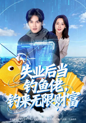 失业后当钓鱼佬，钓来无限财富（74集）好看的国产短剧