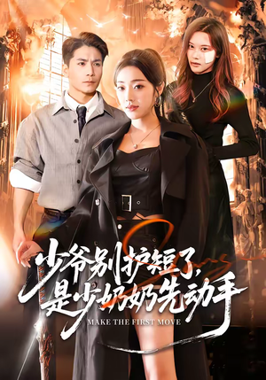 少爷别护短了，是少奶奶先动手（63集）爱短剧爱追剧