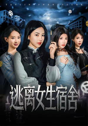 逃离女生宿舍（70集）短剧全集完整版