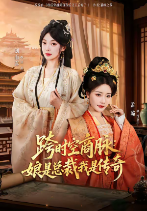 跨时空商脉：娘是总裁我是传奇（60集）全集在线看