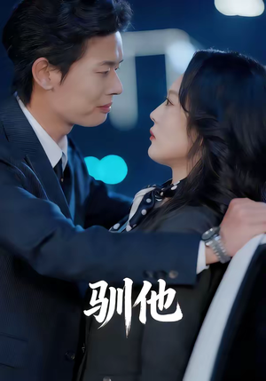 驯他（80集）精彩短剧热播中