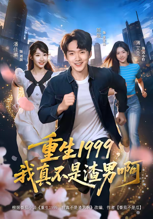 重生1999，我真不是渣男啊（80集）好看短剧分享