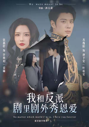 我和反派剧里剧外秀恩爱（61集）爆款短剧一起追