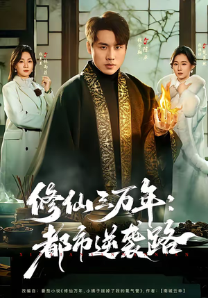 修仙三万年：都市逆袭路（80集）古装短剧推荐