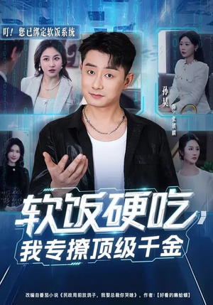 软饭硬吃，我专撩顶级千金（80集）短剧排行榜