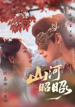 山河昭昭（61集）在线观看全集