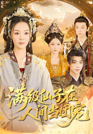 满级仙子在人间当团宠（89集）今日短剧分享