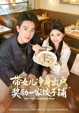带女儿净身出户，奖励一家饺子铺（80集）爆款热门短剧