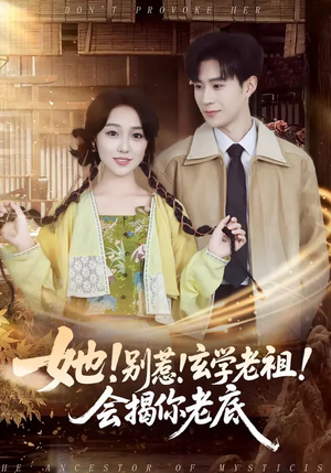 她！别惹！玄学老祖！会揭你老底（83集）今日最火短剧