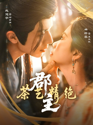 郡主茶艺精绝（84集）短剧更新抢先看