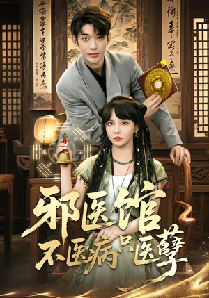 邪医馆不医病只医孽（80集）新短剧推荐