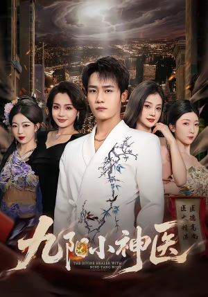 九阳小神医（71集）短剧精彩片段