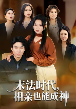 末法时代，相亲也能成神（78集）大结局完美收官