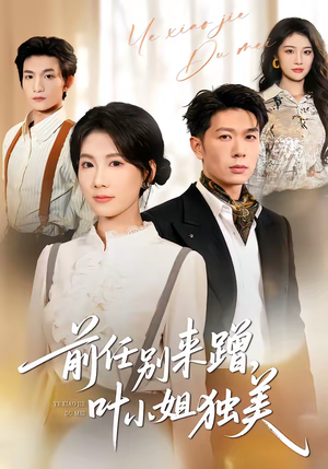 前任别来蹭，叶小姐独美（72集）好看短剧抢先看