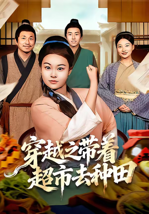 穿越之带着超市去种田（83集）直接看到大结局