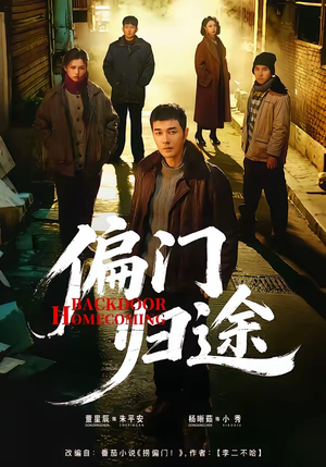 偏门归途（78集）抢先看热门短剧