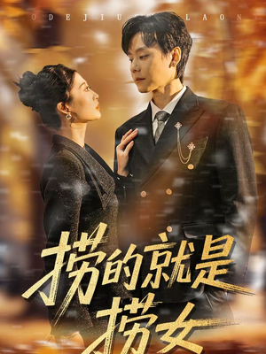 捞的就是捞女（40集）火爆短剧来袭