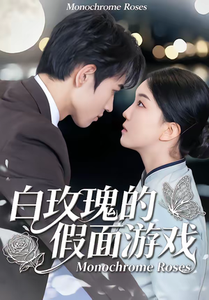 白玫瑰的假面游戏（88集）短剧片段推荐