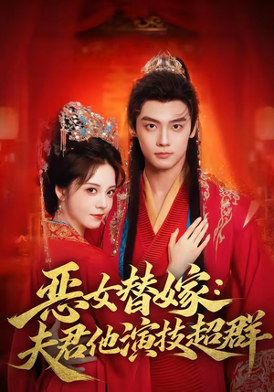 恶女替嫁:夫君他演技超群(69集) 恶女替嫁:夫君他演技超群(69集)短剧精彩片段