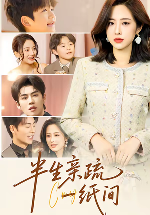 半生亲疏一纸间（60集）在线看完整版